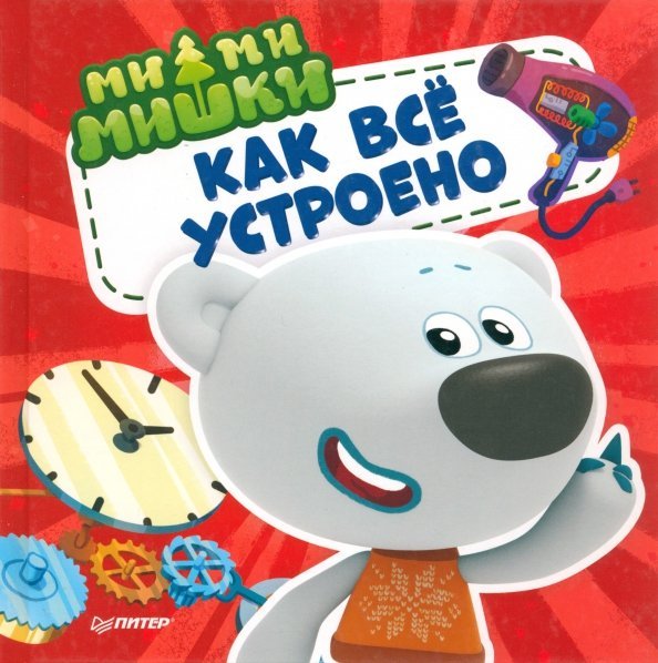 Вы и ваш ребенок Ми-ми-мишки. Как всё устроено. Почему лампочка светит, фен дует, а пылесос пылесосит?