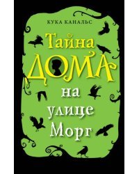 Тайна дома на улице Морг