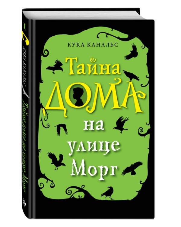 Тайна дома на улице Морг