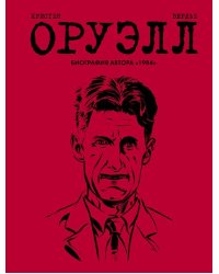 Оруэлл. Биография