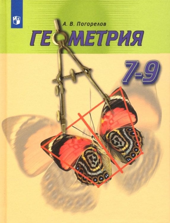 Геометрия. 7-9 классы. Учебник