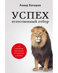 Успех. Естественный отбор. 425 инсайтов для работы, отношений и жизни