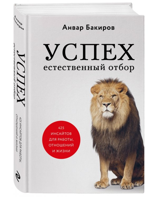 Успех. Естественный отбор. 425 инсайтов для работы, отношений и жизни