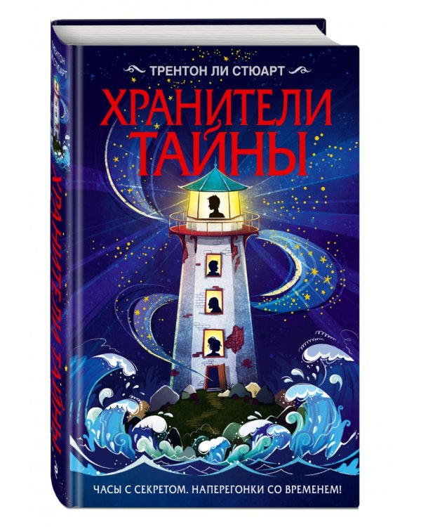 Хранители тайны