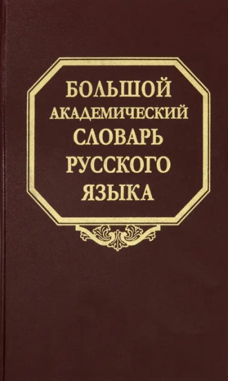 Большой академический словарь русского языка. Том 26. Скорее-Сом