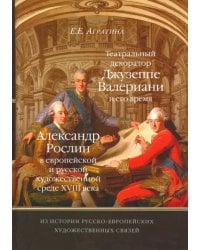 Из истории русско-европейских художественных связей. Джузеппе Валериани. Александр Рослин