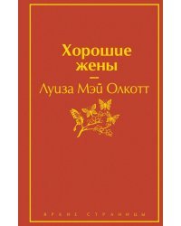 Хорошие жены