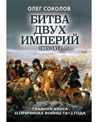 Битва двух империй. 1805-1812
