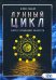 Лунный цикл. Ключ к пониманию личности