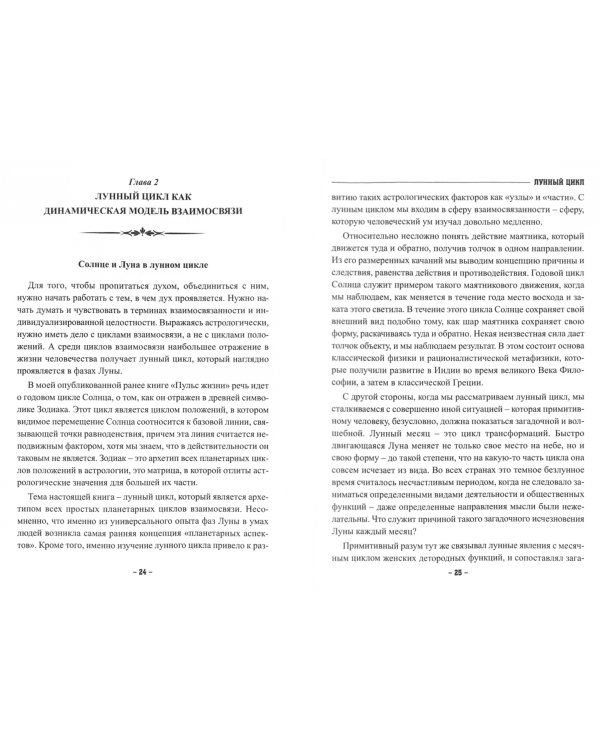 Лунный цикл. Ключ к пониманию личности