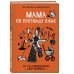 Кулинария. Есть. Читать. Любить Мама по прозвищу Вжик. Как стать семирукой богиней и все успевать