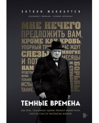 Темные времена. Как речь, сказанная одним премьер-министром, смогла спасти миллионы жизней