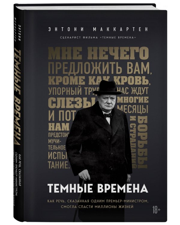 Темные времена. Как речь, сказанная одним премьер-министром, смогла спасти миллионы жизней