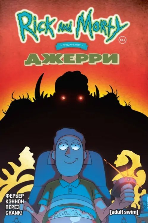 Рик и Морти Рик и Морти представляют. Джерри