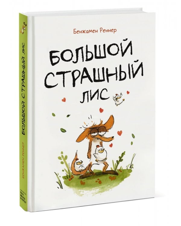 Большой Страшный Лис