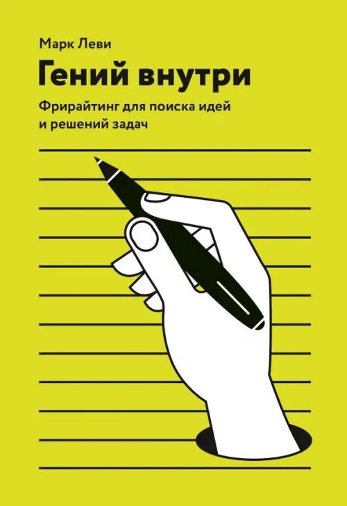 Гений внутри. Фрирайтинг для поиска идей и решений задач Гений внутри. Фрирайтинг для поиска идей и решений задач