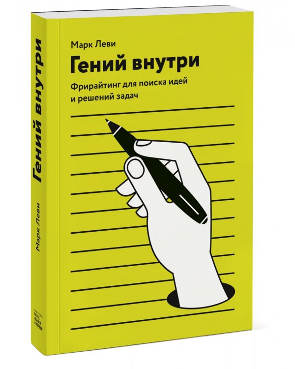 Гений внутри. Фрирайтинг для поиска идей и решений задач