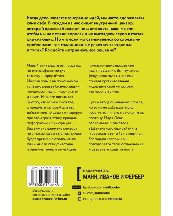 Гений внутри. Фрирайтинг для поиска идей и решений задач