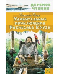 Удивительные приключения Робинзона Крузо