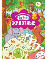 Животные