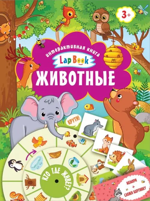 Интерактивная книга. Lap Book Животные