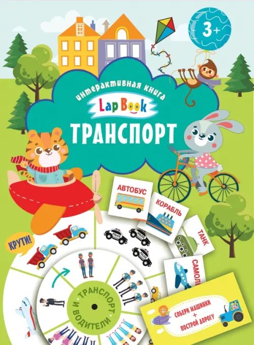 Интерактивная книга. Lap Book Транспорт