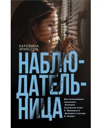 Наблюдательница