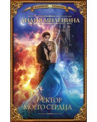 Ректор моего сердца