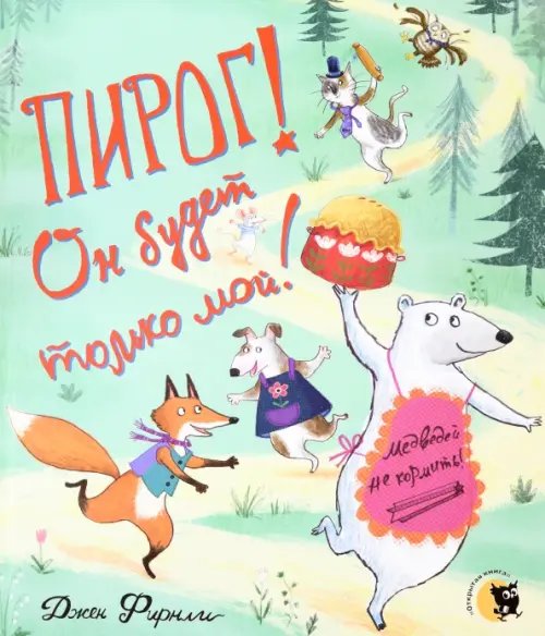 Пирог! Он будет только мой! Пирог! Он будет только мой!