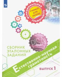 Естественно-научная грамотность. Сборник эталонных заданий. Выпуск 1