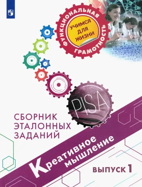 Функциональная грамотность. Учимся для жизни Креативное мышление. Сборник эталонных заданий. Выпуск 1