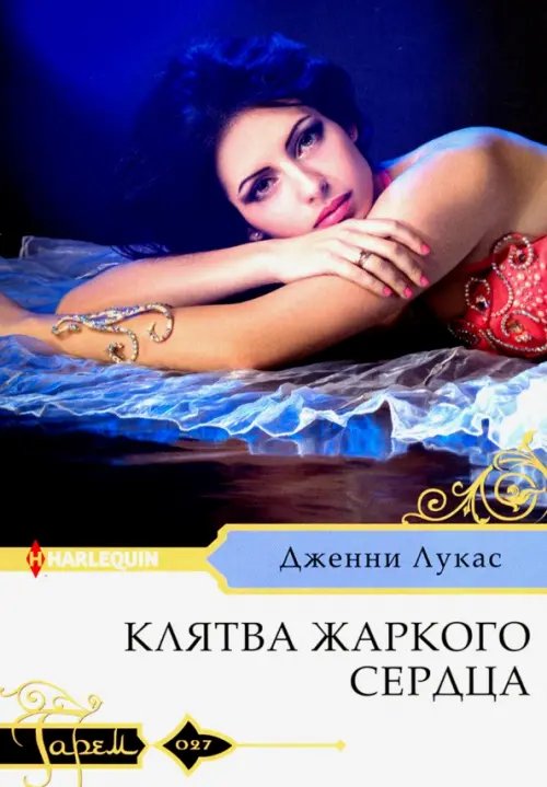 Гарем. Любовный роман Клятва жаркого сердца
