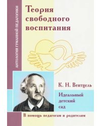 Теория свободного воспитания. Идеальный детский сад (по трудам К. Вентцеля)