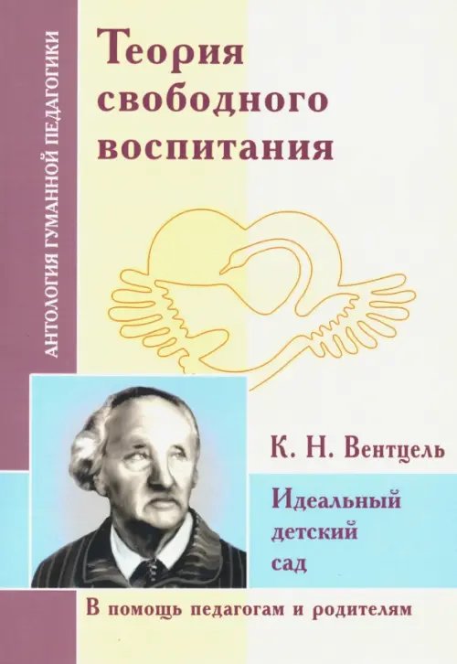Антология гуманной педагогики Теория свободного воспитания. Идеальный детский сад (по трудам К. Вентцеля)