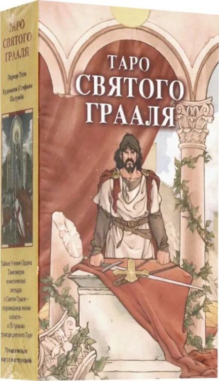 Карты Таро Таро Святого Грааля