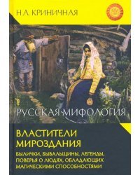 Русская мифология. Властители мироздания