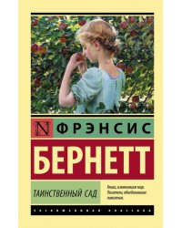 Таинственный сад