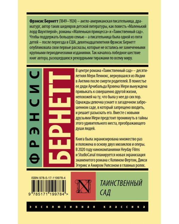 Таинственный сад
