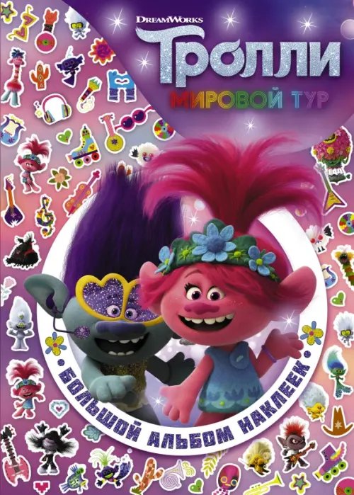 Тролли 2. Большой альбом наклеек Тролли 2. Большой альбом наклеек
