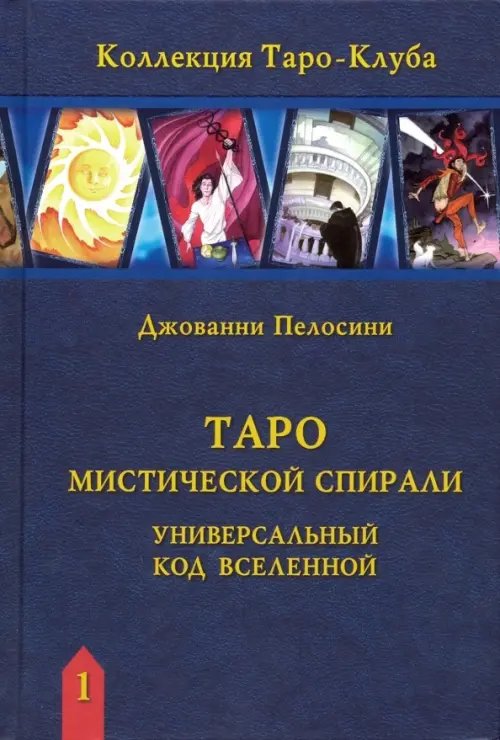 Коллекция Таро-Клуба Таро Мистической спирали. Универсальный код Вселенной