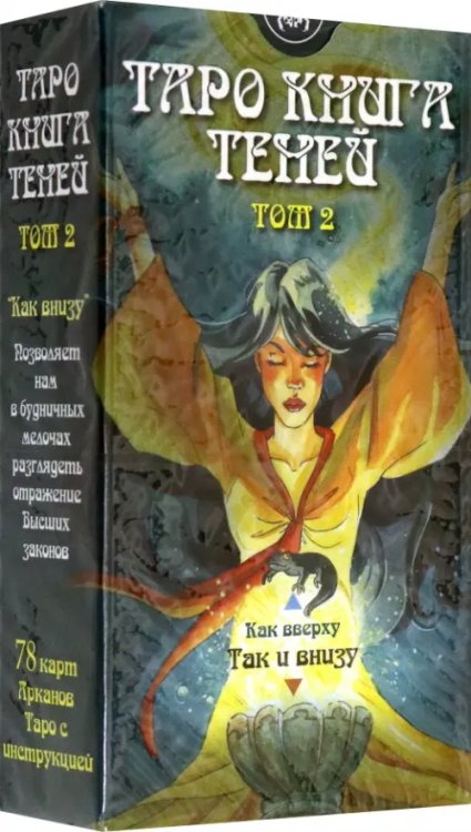 Карты Таро Таро Книга Теней. Том 2 "Как внизу" (на русском языке)