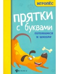 Прятки с буквами. Готовимся к школе