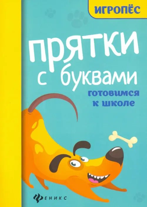 Игропёс Прятки с буквами. Готовимся к школе