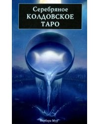 Серебряное Колдовское Таро
