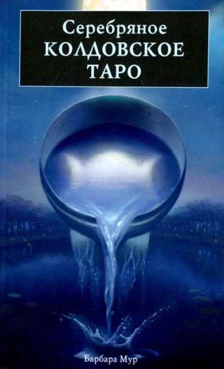Серебряное Колдовское Таро Серебряное Колдовское Таро
