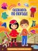 Одеваюсь по погоде. Книжка с наклейками