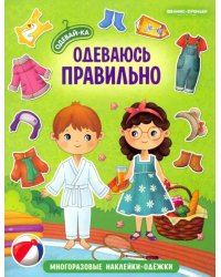 Одеваюсь правильно. Книжка с наклейками