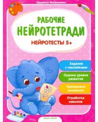 Нейротесты 5+. Книжка с наклейками