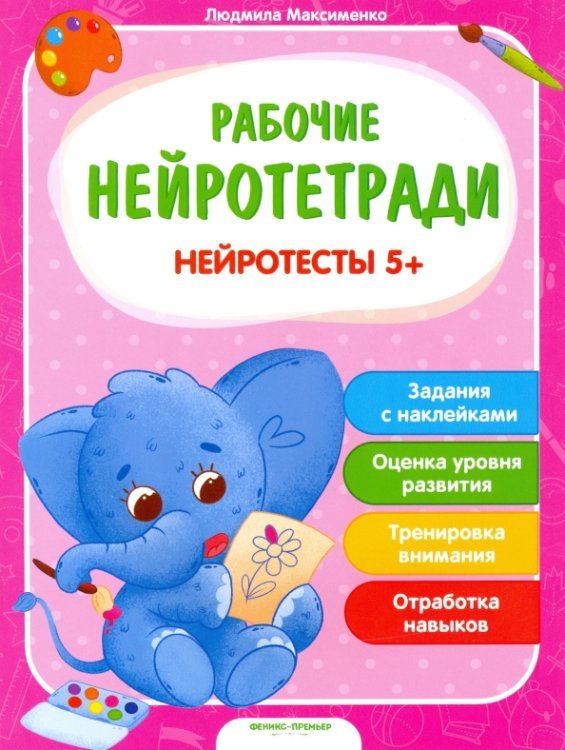 Нейротесты 5+. Книжка с наклейками