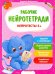 Нейротесты 5+. Книжка с наклейками